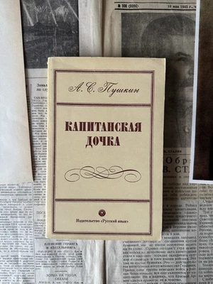 1976 Александр Пушкин Капитанская дочка Сочинение Роман Литература Советская - Bild 1 von 4