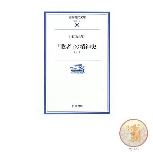 The Mental History of the Losers Vol. 2 Iwanami Gendai Bunko Academic 145