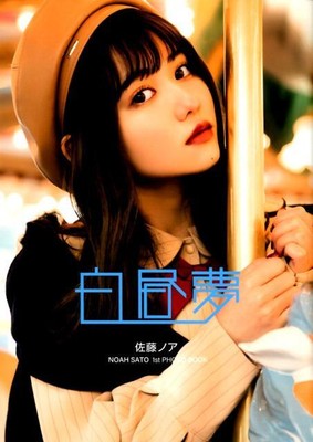 Hakuyo Yume Sato Noah 1st Photo Book (TWJ BOOKS)pon