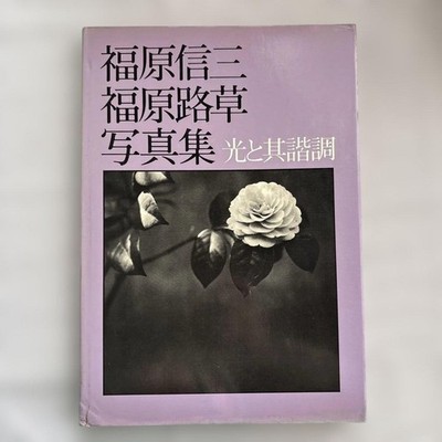 SHINZO FUKUHARA ROSO FUKUHARA JAPANESE PHOTO BOOK NOT FOR SALE 1977 FROM JAPAN