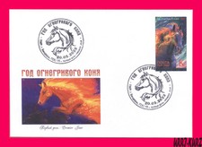 TRANSNISTRIA 2023 Year Fire-Maned Horse Old Slavic Totemic Calendar FDC imperf
