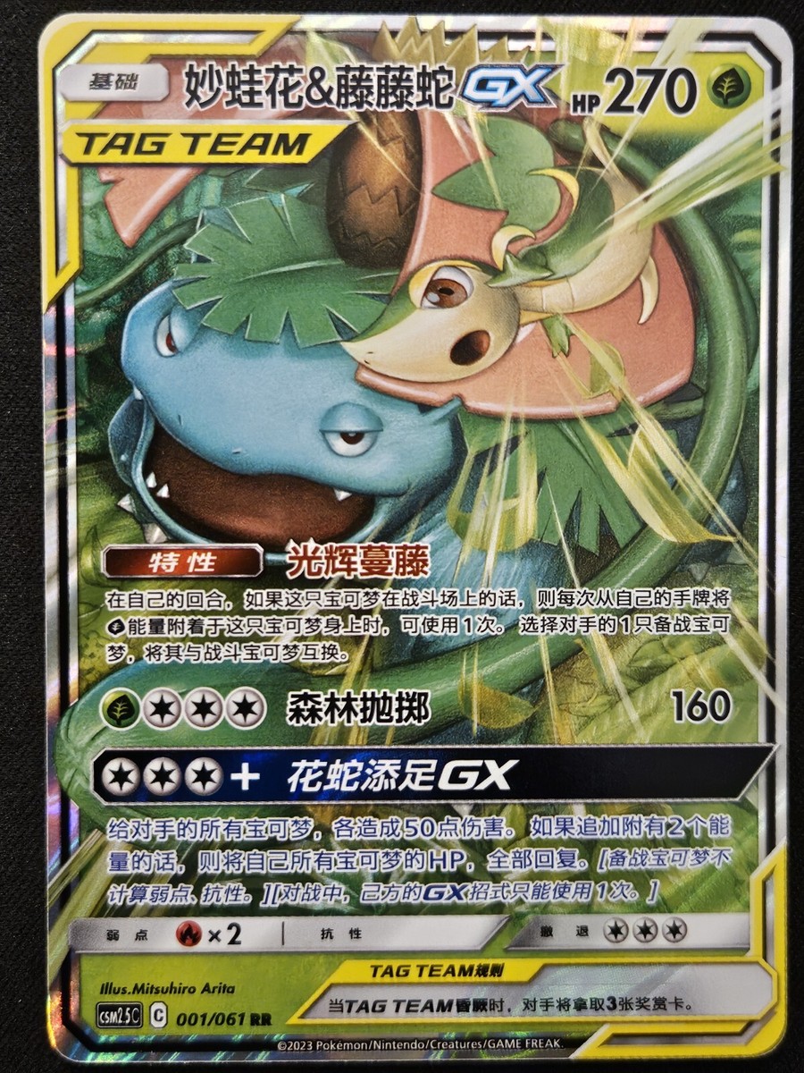 Chinese Venusaur & Snivy GX 001/061 Striking Competition Tag Team