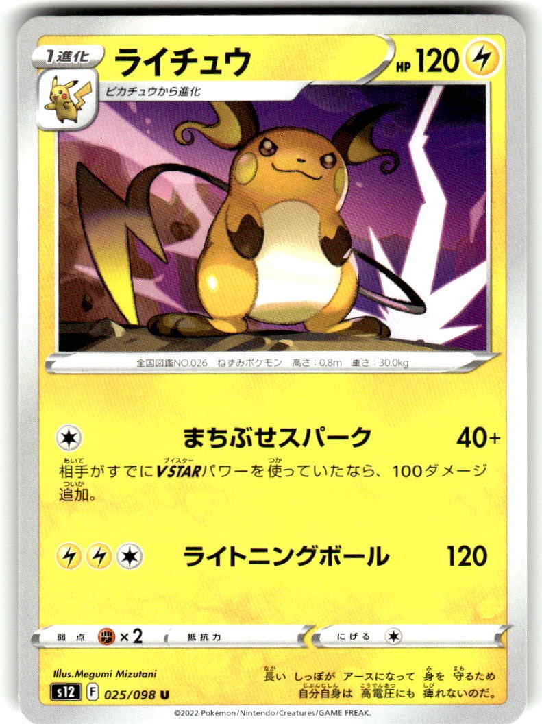 Raichu 025/098 Uncommon Paradigm Trigger Pokemon Japanese Near Mint