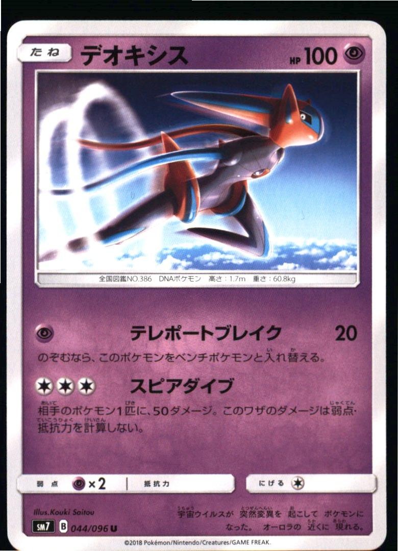 Deoxys 044/096 Uncommon Sky Splitting Charisma Pokemon Japanese Near Mint