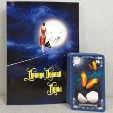 Tarot Set Oracle of the Full Moon (Book + 108 cards). Russian language.