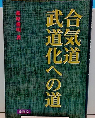 Der Weg zur Verwandlung von Aikido in Kampfkunst Hagiwara Toshiaki Aikido Budo