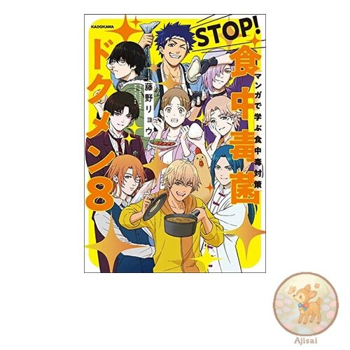 Learn about food poisoning prevention through manga STOP! Food poisoning