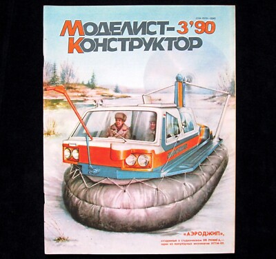 Modelist - Konstruktor Magazine 1990 Soviet Russian Airplane Rocket Train Car