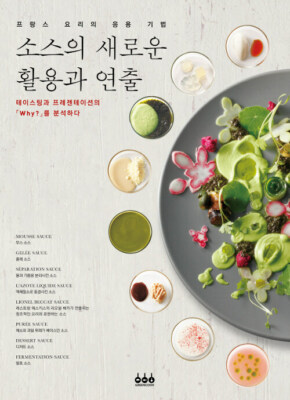 New use and decoration of sauces -French cuisine's application techniques Korean