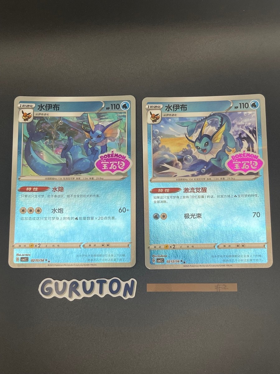 Pokemon S-Chinese Vaporeon 0211/14 0212/14 CBB2C Gem Pack Stamp