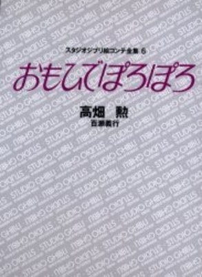 Only Yesterday Storyboard Complete Works 6 Studio Ghibli Art Book Isao Takahata