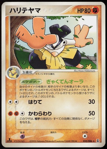 Hariyama #55/86 (1st Edition) (LP) (JP Ver) Holon Research Tower Pokemon Japan