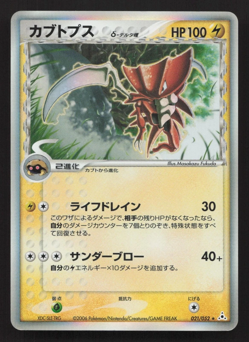 【1st Edition】カブトプス δ ★ ホロンの幻影 021/052 Kabutops 021/052 Holon Phantom for sale | eBay