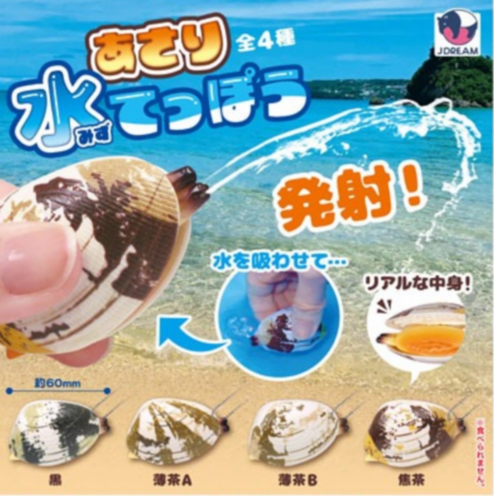 J.DREAM Clam Water Gun x 4 types complete set