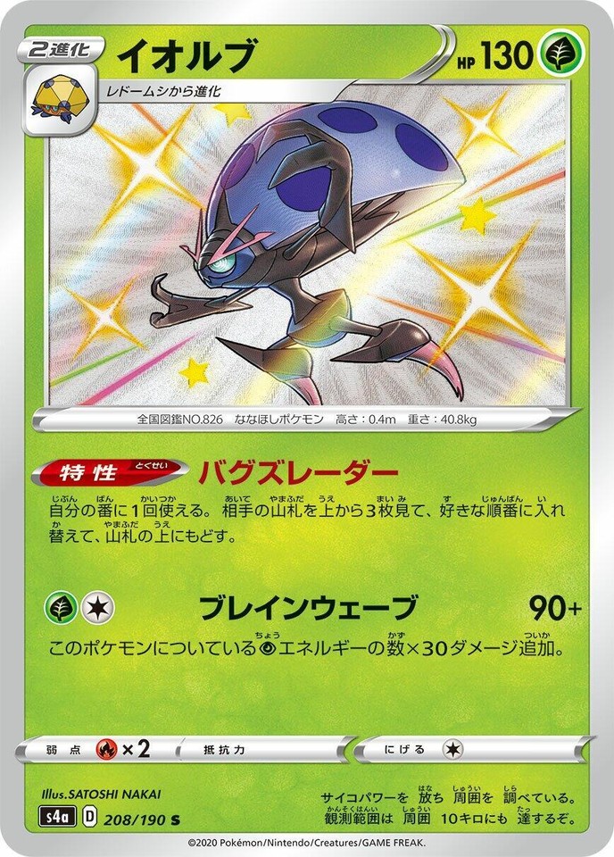Orbeetle 208/190 S4a: Shiny Star V - 1 of 1