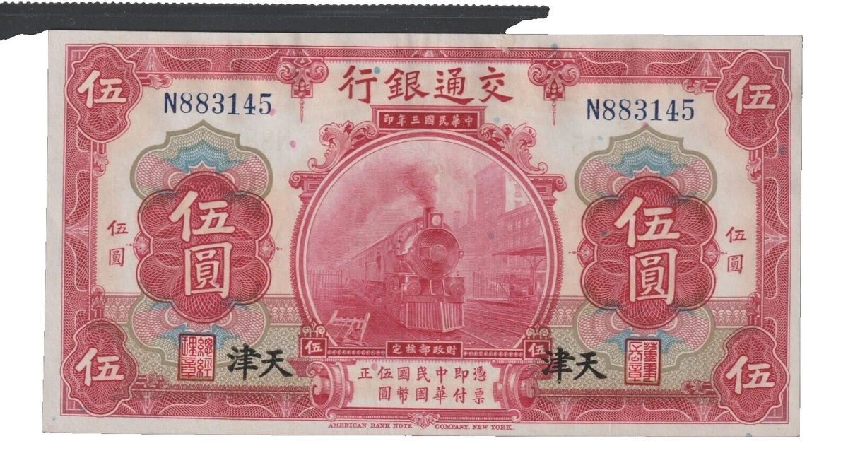1914中華民国/古紙幣/旧紙幣/使用済不可/ 交通銀行 伍圓 ABNC 交通银行| eBay