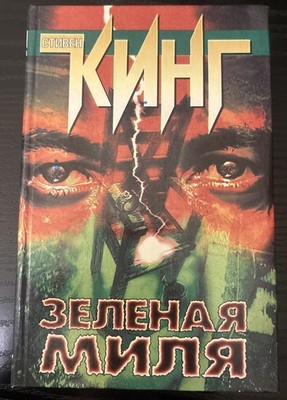 Stephen King The Green Mile Russian Edition 1997 Hardcover Book Collectible