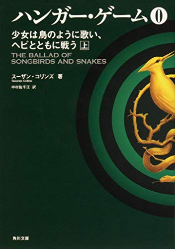 【海外購入】The Ballad of Songbirds and Snakes Amazon.com: The Ballad of Songbirds and Snakes (A Hunger
