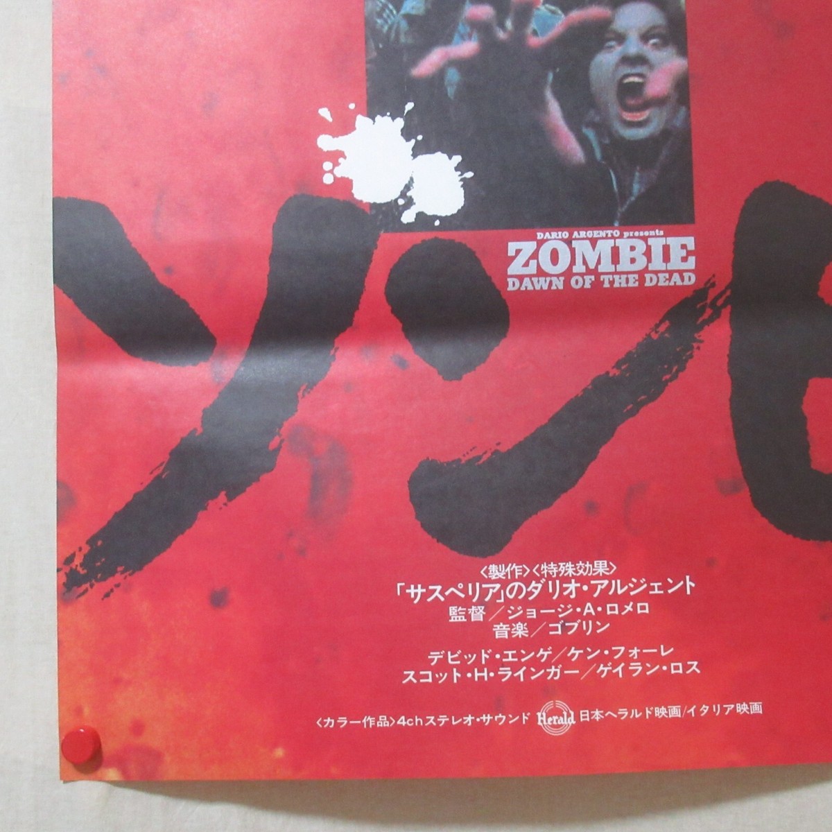 D 映画オリジナルポスター ゾンビ B2 ジョージAロメロ 美品 