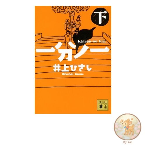 Book Ichibun no Ichi Part 2 Kodansha Bunko 2-29