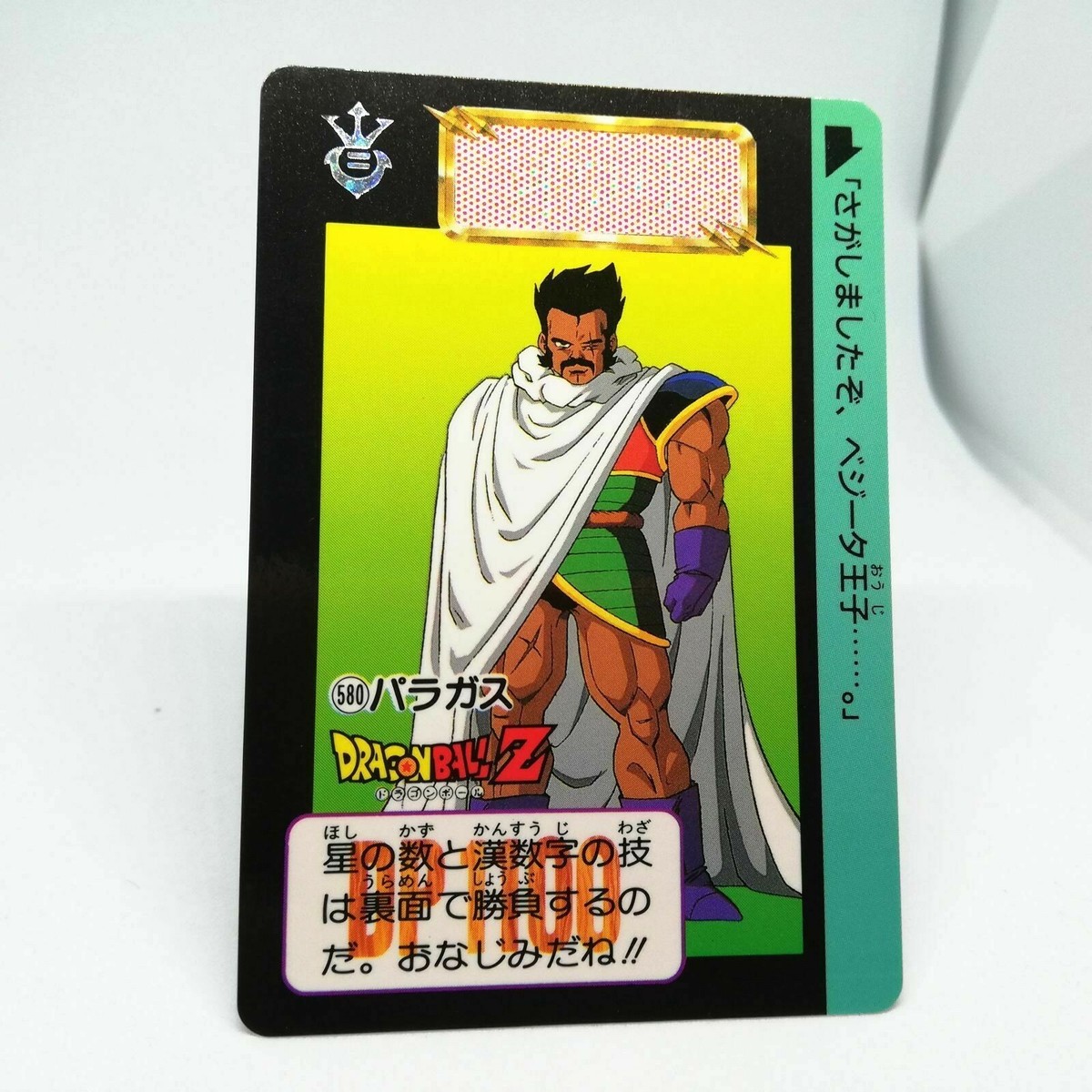 ドラゴンボールオールドトレカ DORAGONBALL100CARDDASS 580 Paragas Doragon Ball Z Card DASS BANDAI 1993～1996 MADE