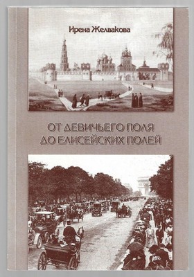 Ирена Желвакова. ОТ ДЕВИЧЬЕГО ПОЛЯ ДО ЕЛИСЕЙСКИХ ПОЛЕЙ. ПОИСКИ И НАХОДКИ.  kniga