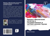 Process Obespecheniq Kachestwa W Gosudarstwennyh I Chastnyh Shkolah Gruzii Buch