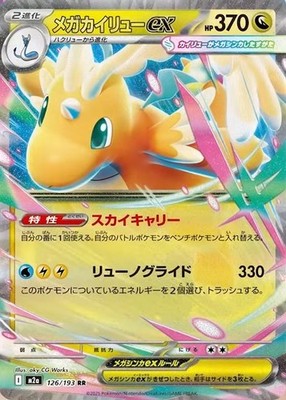 だ*す様 メガカイリューex Mega Dragonite Ex SAR Mega Dragonite ex RR 126/193 Mega Dream EX M2a Pokemon Card