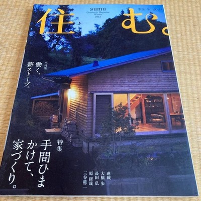 SUMU Magazine No.44 2013 Japanese Wooden House Stove Living Architecture Book
