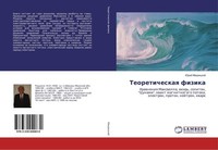 Teoreticheskaq Fizika Jurij Makrickij