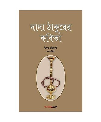 Dada Thakurer Kobita 