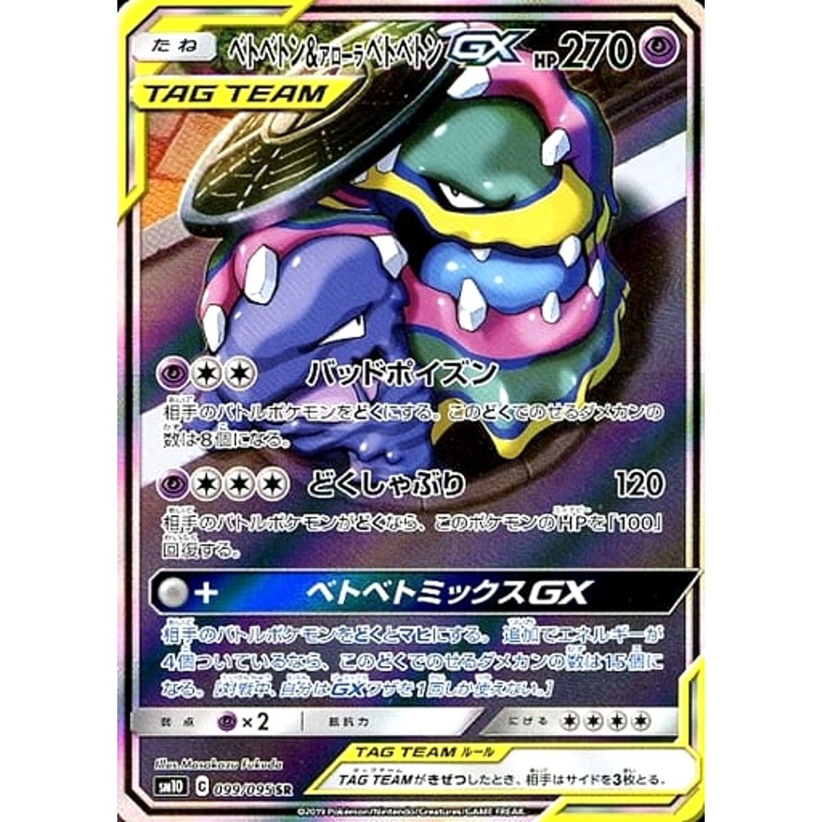 Muk & Alolan Muk GX Holo SR 099/095 SM10 Double Blaze Japanese