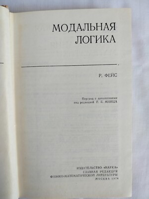 Modal Logic by Robert Feis (in Russian), Publishing house ''Nauka'' 1974 Hardcover