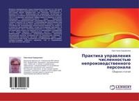 Praktika Uprawleniq Chislennost'ü Neproizwodstwennogo Personala Swetlana Sidorki