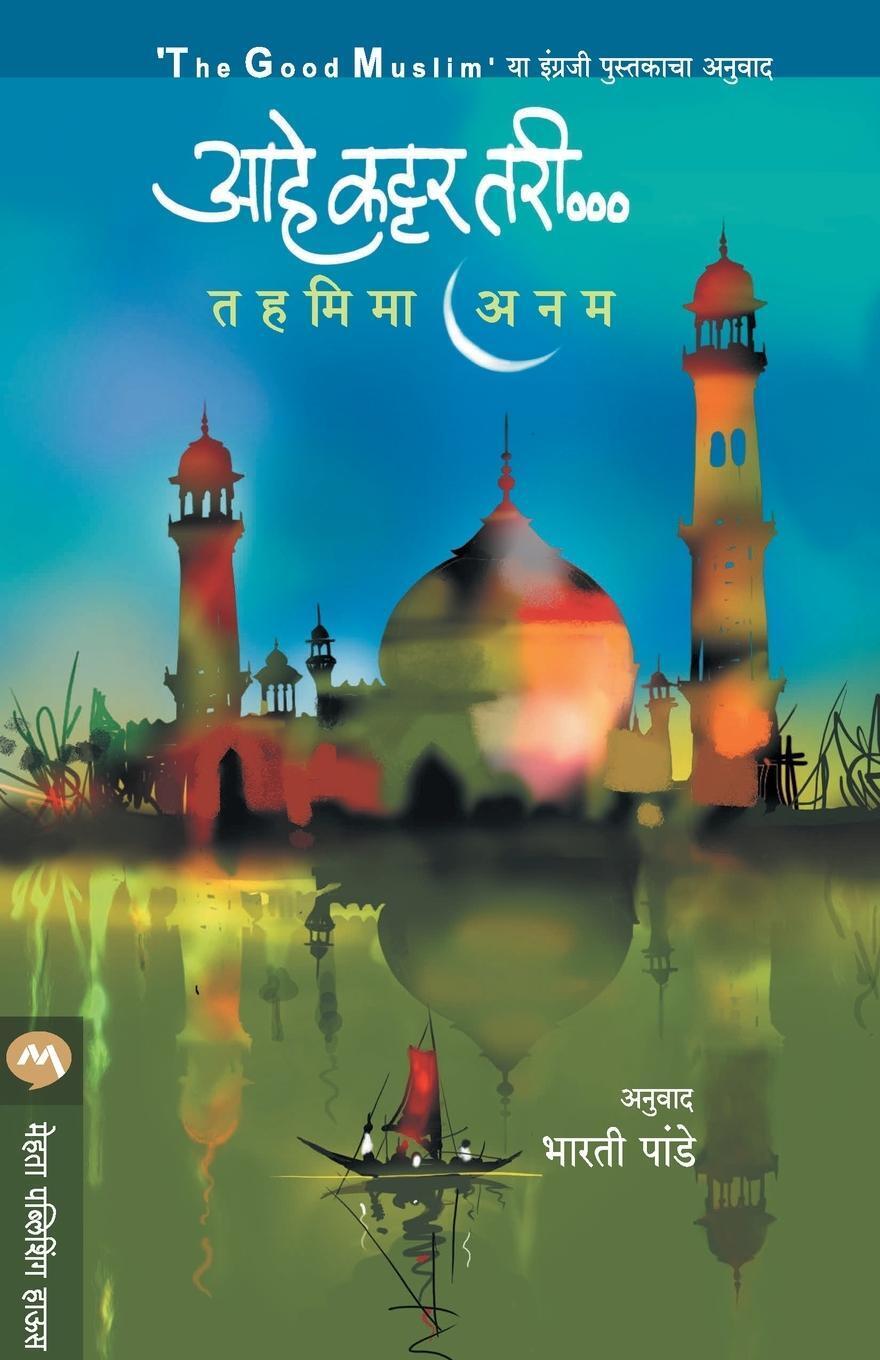 Thumbnail - Aahe Kattar Tari Tahmima Anam Taschenbuch Paperback Marathi 2019