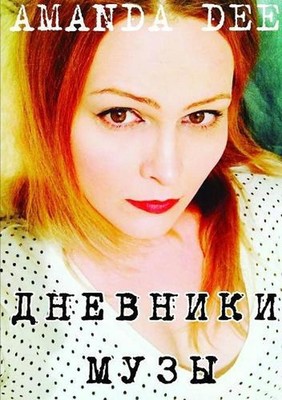 The Muse Diaries by Amanda Dee (Russian) Paperback Book