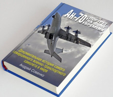 2021 Aviation An-70/Military transport aircraft of Ukraine/War/Documentary/Book