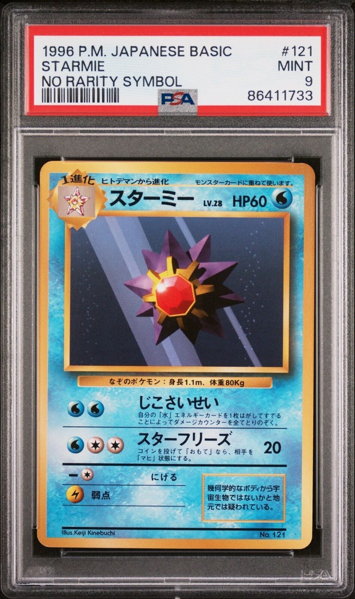 1996年 初版 スターミー PSA10 #121 PSA10 スターミー 旧裏 初版 マーク無し 第一弾拡張パック 121