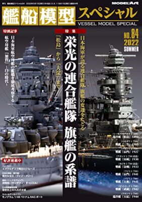 Vessel Model Special No.84 (Book) Glory Combined Fleet Flagship Genealogy NEW