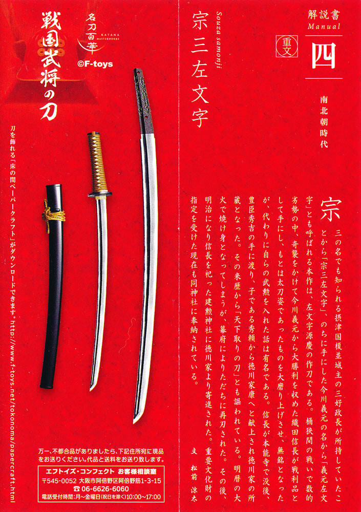 Swords of the Sengoku Warlords Souza Samonji Katana Figure