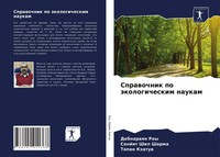 Debnaraqn Roy (U. A.) | Sprawochnik Po äKologicheskim Naukam | Taschenbuch