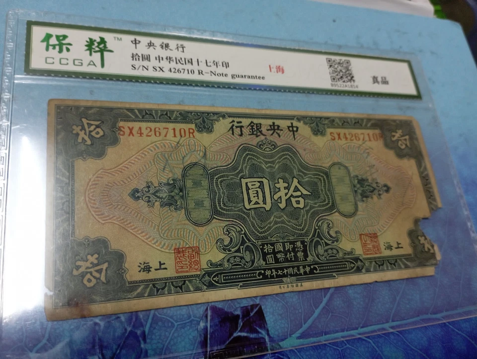 1928 The Central Bank of China 10 Dollars Banknote 中央银行“上海”拾圆 (保粹评级CCGA-真品) - Image 4 of 4