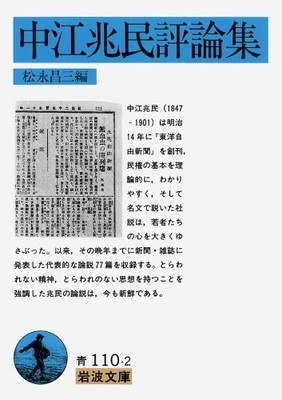 Chomin Nakae Commentary Collection - Iwanami Bunko