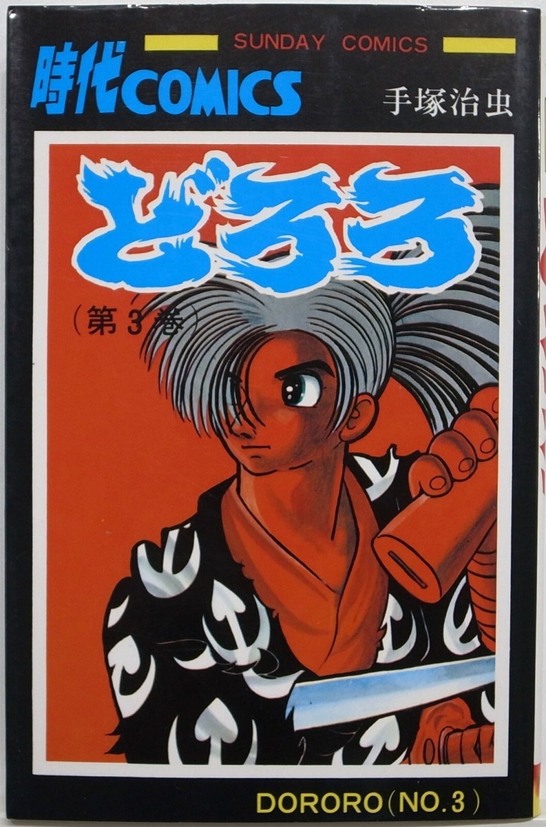 OSAMU TEZUKA / DORORO VOL.3 / MANGA / COMICS / SUNDAY COMICS JAPAN