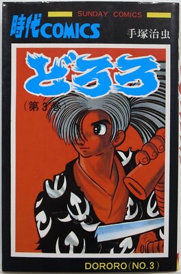 OSAMU TEZUKA / DORORO VOL.3 / MANGA / COMICS / SUNDAY COMICS JAPAN