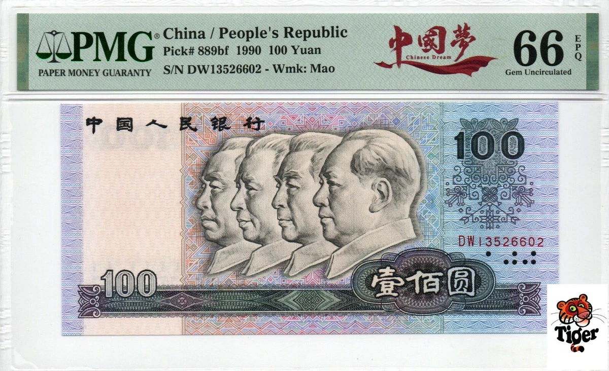 1990 中国纸币| eBay