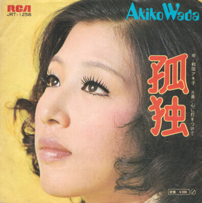 Akiko Wada 孤独 Vinyl Single 7inch JAPAN RCA