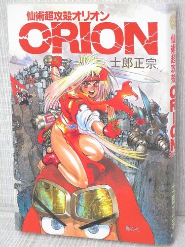 ORION Senjutsu Cho Koukaku Manga Comic SHIROW MASAMUNE 1991 Book *
