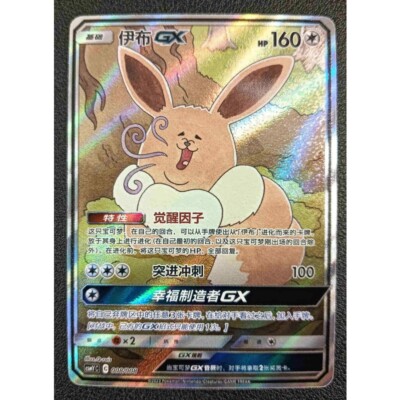 Pokemon S-Chinese Sun&Moon CSMYC-008 Eevee GX Basic Card from Eevee Gift Box New