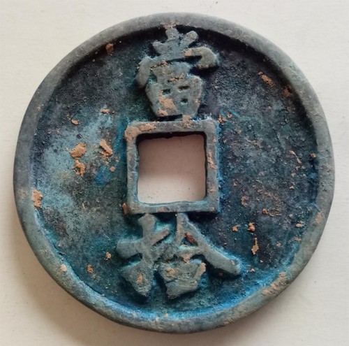 Collect Old Dynasty Chinese Bronze Coin Currency Cash 51mm - Picture 2 of 9
